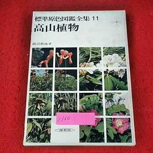 j-160 ※14 標準原色図鑑全集　11 高山植物　前沢秋彦　著　保育社　