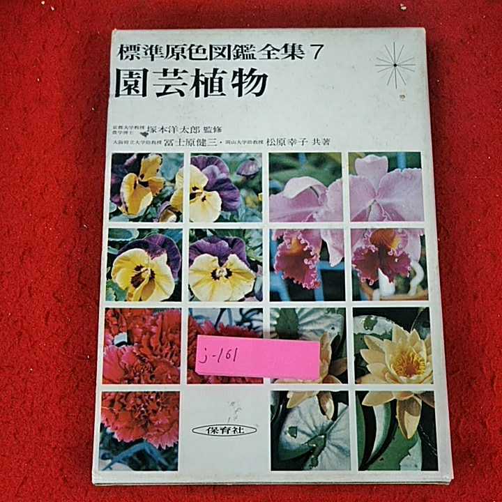 2023年最新】Yahoo!オークション -原色園芸植物図鑑の中古品・新品・未