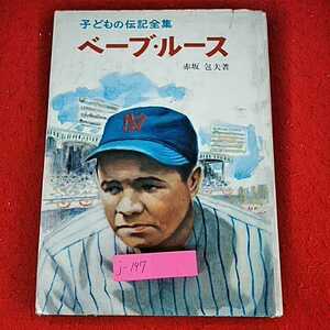 j-197 ※14 子どもの伝記全集　ベーブ・ルース　赤坂包夫　著　ポプラ社