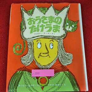 j-200 ※14 おうさまのたけうま　ドクター=スース・さく　光吉　夏弥　訳