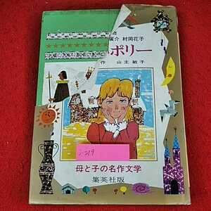 j-219 ※14 美しいポリー　川端康成　浜田廣介　村岡花子　監修　オルコット　作　山主敏子　母と子の名作文学　集英社版