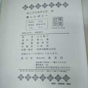 j-219 ※14 美しいポリー 川端康成 浜田廣介 村岡花子 監修 オルコット 作 山主敏子 母と子の名作文学 集英社版の画像8