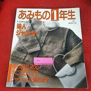 j-301 ※14 あみもの１年生　婦人ジャケット　棒針をはじめて手にする方でもジャケットが編めます　日本ヴォーグ社