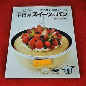 i-129 ※14　オールぱん・活力なべで作る　オーブン不要!!　本格的スイーツ＆パン　料理に幅が出る料理集　6