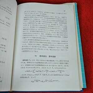 i-163 ※14 気象熱力学 理学博士 荒川秀俊 著 新気象学薦書 地人書館 の画像6