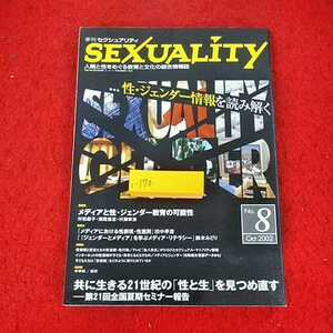 i-170 ※14 季刊　セクシャリティ　人間と性をめぐる教育と文化の総合情報誌　特集　性・ジェンダー情報を読み解く