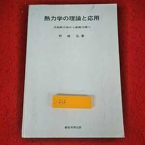 i-212 ※14 熱力学の理論と応用　古典熱力学から新熱力学へ　野崎弘　著　総合科学出版　