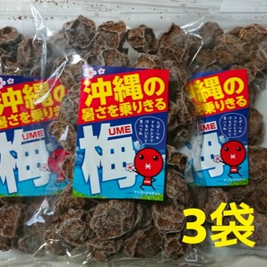 乾燥梅干し【160g×3袋】沖縄の暑さを乗りきる梅
