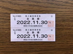 神奈川中央交通(株)　株主優待乗車券　全路線２枚セット　有効期限：2022.11.30まで 