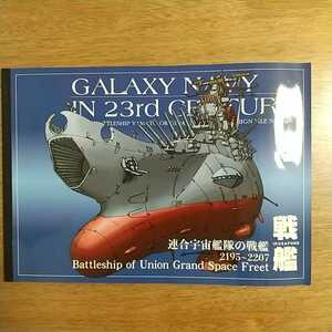 GALAXY NAVY Studio銀河海軍 戦艦