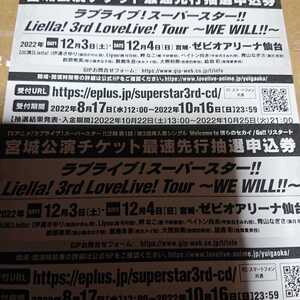 2枚セットラブライブ!スーパースター!!Liella!3rd Lovelive!Tour~WE WILL!!宮城公演チケット最速先行申込券シリアルのみ仙台ゼビオアリーナ