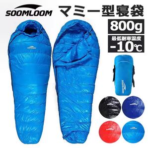 Soomloom 寝袋 マミー型 シュラフ 耐寒温度-10℃ 羽毛量800g