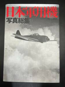 日本軍用機 写真総集 戦闘機