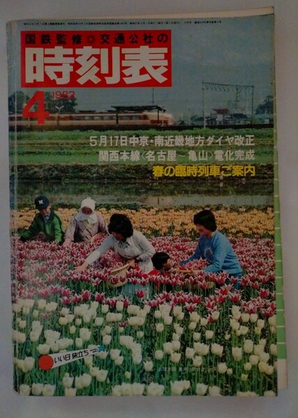 時刻表 1982年4月号　5月17日中京・南近畿地方ダイヤ改正　関西本線 電化完成　春の臨時列車