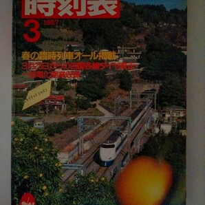 交通公社の時刻表 1987年 3月号　春の臨時列車オール掲載　3月23日からの四国各線ダイヤ改正　一部電化開業収録