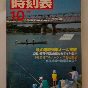 時刻表 1984年 10月号　秋の臨時列車オール掲載　奈良・桜井・和歌山線などダイヤ改正