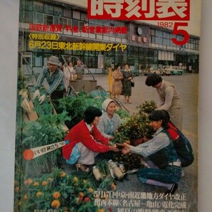 交通公社の時刻表 1982年 5月号 特別収録 6月23日東北新幹線開業ダイヤ 中部・南近畿地方ダイヤ改正 関西本線電化完成