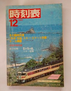 国鉄　時刻表 1985年 12月号　秋の臨時列車掲載　冬の臨時列車（年末・年始、スキー・スケート列車）オール掲載　初詣列車収録