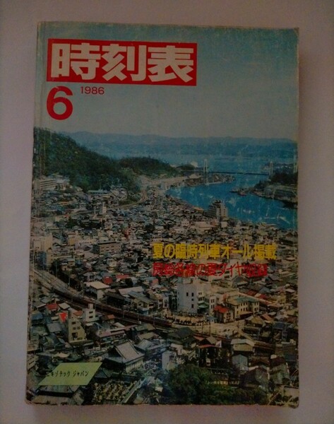 国鉄　時刻表 1986年 6月号　夏の臨時列車オール掲載　房総各線の夏ダイヤで掲載