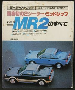 '84 当時物 モーターファン別冊 トヨタMR2のすべて 全カラー80頁 縮刷版古カタログあり 　　　　　　検索→旧車 AW グリップ ８６ 峠