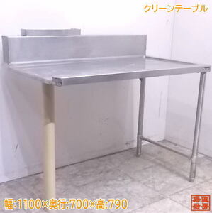 中古厨房 ステンレス クリーンテーブル 1100×700×790 食洗機用作業台 /22E1722Z