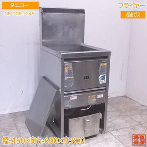 中古厨房 タニコー フライヤー NB-TGFL-C45 都市ガス 18L 450×600×1140 /22G0201Z