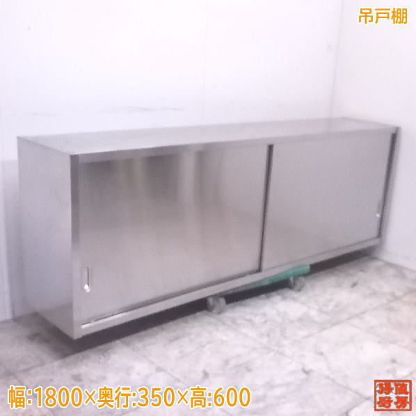 厨房 ステンレス 吊戸棚 1200×350×600 扉なし 壁棚天吊食器棚