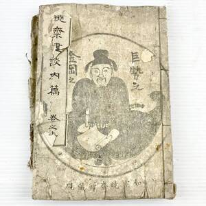 【送料無料】暁斎画談/内篇/巻之上/河鍋暁斎/河鍋洞郁/瓜生政和/和本/古書/GH04G25TY042