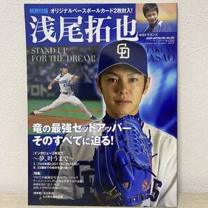 【特別付録付き】浅尾拓也 竜の最強セットアッパー 中日ドラゴンズ(スポーツアルバム No. 24)