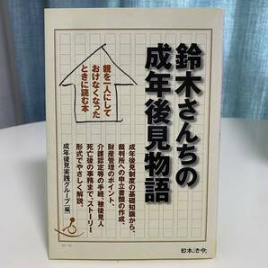 鈴木さんちの成年後見物語　親を一人にしておけなくなったときに読む本