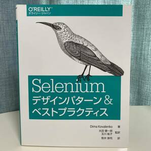 Seleniumデザインパターン & ベストプラクティス　オライリー・ジャパン