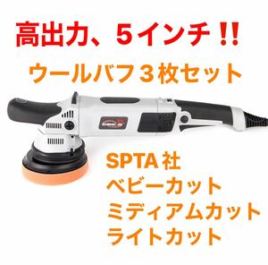 5インチ ダブルアクションポリッシャー　& SPTA社 ウールバフ3枚セット　送料無料