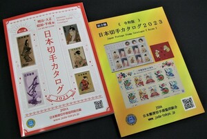 新入荷中！未使用！組合日本切手カタログ2023年版2冊組一括KP-14。状態良好、チェックリストにどうぞ