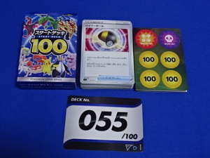 ★デッキナンバー 055 スタートデッキ100 ポケモンカードゲーム ソード＆シールド 開封済み 未使用品