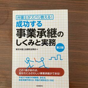 成功する事業承継のしくみと実務