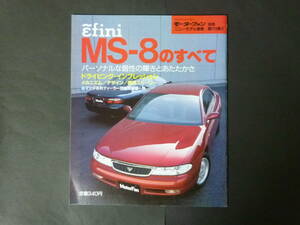 ① モーターファン別冊 第119弾 マツダ アンフィニ MB MS-8のすべて 縮刷カタログ MB5A MB5P MS8 タイプX タイプG リミテッド 平成4年発行