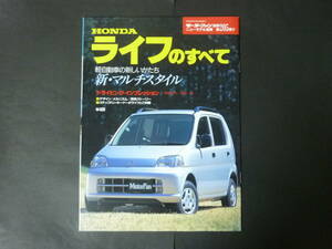 ① モーターファン別冊 第205弾 ホンダ JA4 ライフのすべて ニューモデル速報 縮刷カタログ Life Tタイプ Gタイプ 軽自動車 平成9年発行