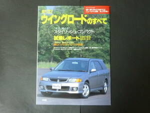 ① モーターファン別冊 第246弾 日産 Y11 ウイングロードのすべて ニューモデル速報 縮刷カタログ ウィングロード ワゴン ZV Xエアロ