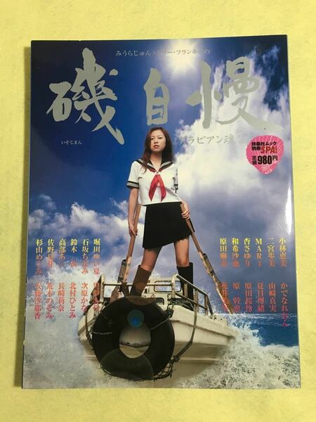 磯自慢 グラビアン魂 2 (扶桑社ムック 別冊SPA!) 小林恵美 原幹恵 夏目理緒 次原かな かでなれおん いそじまん