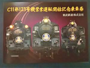 東武鉄道　C11形123号機営業運転開始記念乗車券