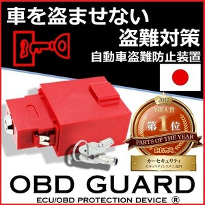 正規代理店 アシカワ自動車 FS-01R OBDガード盗難防止装置 レッド （カーセキュリティー） ココバリュー