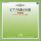 ピアノ名曲150選 初級編 イリーナ・メジューエワ（p）