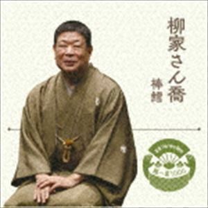 落語 The Very Best 極一席1000 棒鱈 柳家さん喬