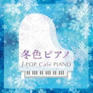 冬色ピアノ J-POP Cafe PIANO ＜ドラマ・映画・J-POPヒッツ・メロディー＞ （V.A.）