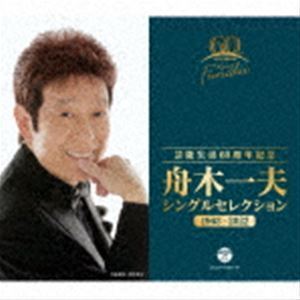 芸能生活60周年記念 舟木一夫 シングルセレクション 1963-2022 舟木一夫