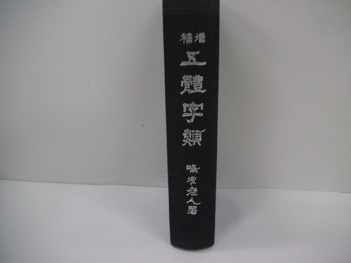 2023年最新】Yahoo!オークション -五體字類の中古品・新品・未使用品一覧