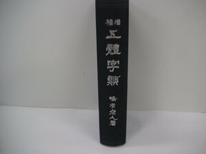 ♪本　増補　五體字類　鳴寉老人署　中古