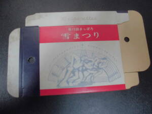 ★希少！★1964・昭和39年★「第15回さっぽろ雪まつり記念たばこ20本入」（２）タバコ・煙草　空箱　パッケージ　スフインクス　(DA-1)