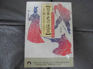 ★新品同様！★送料全国一律180円★「日本史の迷宮　いまだ解けざるミステリー」三浦竜／著　封じられた古墳の謎編 青春文庫（奥ベッド）