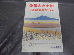 * Showa era 61 year *1986 year *[.... parcel Hokkaido Special production 100 goods ] pamphlet * catalog post office sea. .* mountain river. .* folkcraft goods (yon5)